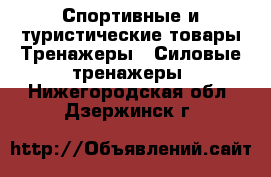 Спортивные и туристические товары Тренажеры - Силовые тренажеры. Нижегородская обл.,Дзержинск г.